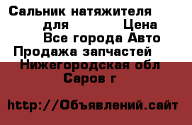 Сальник натяжителя 07019-00140 для komatsu › Цена ­ 7 500 - Все города Авто » Продажа запчастей   . Нижегородская обл.,Саров г.